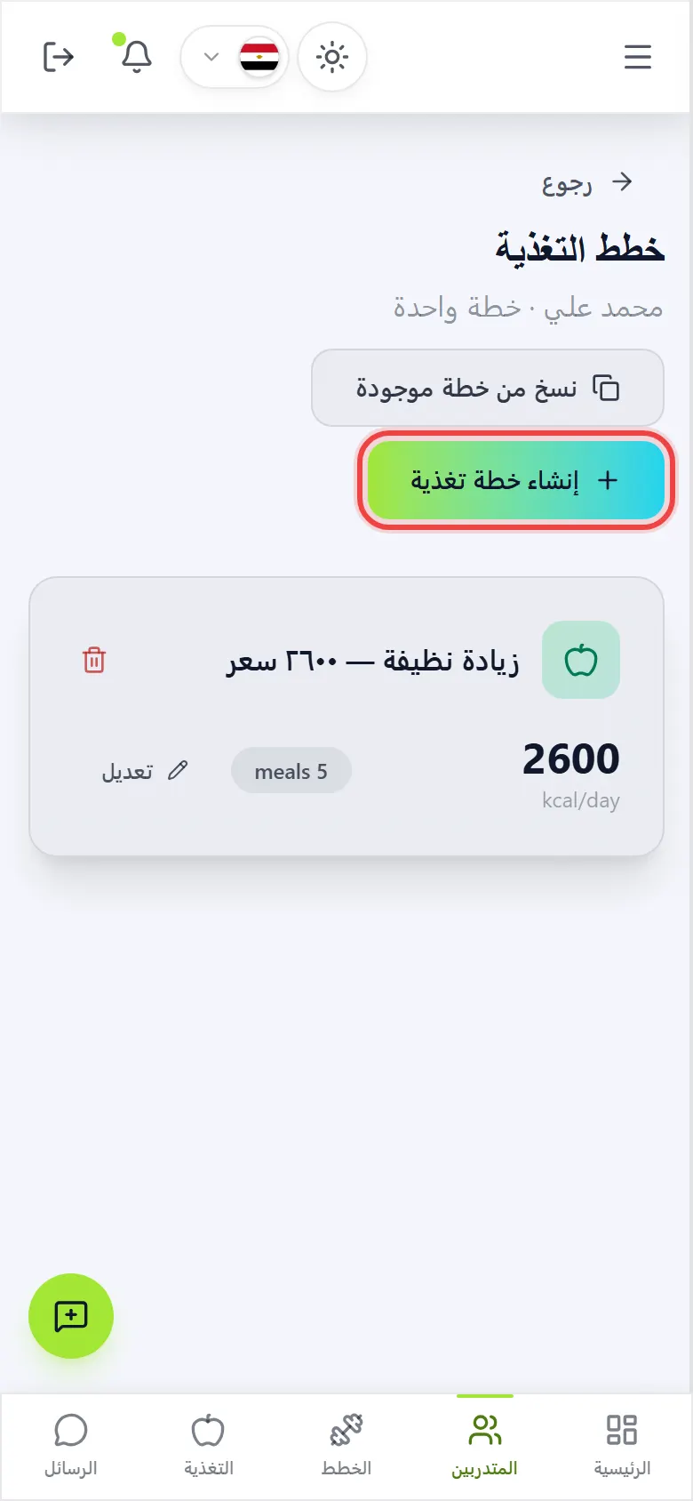 افتح خطط تغذية المتدرب