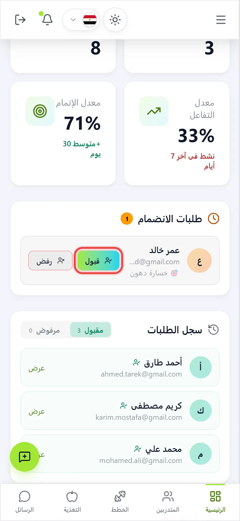 اقبل طلبات الانضمام