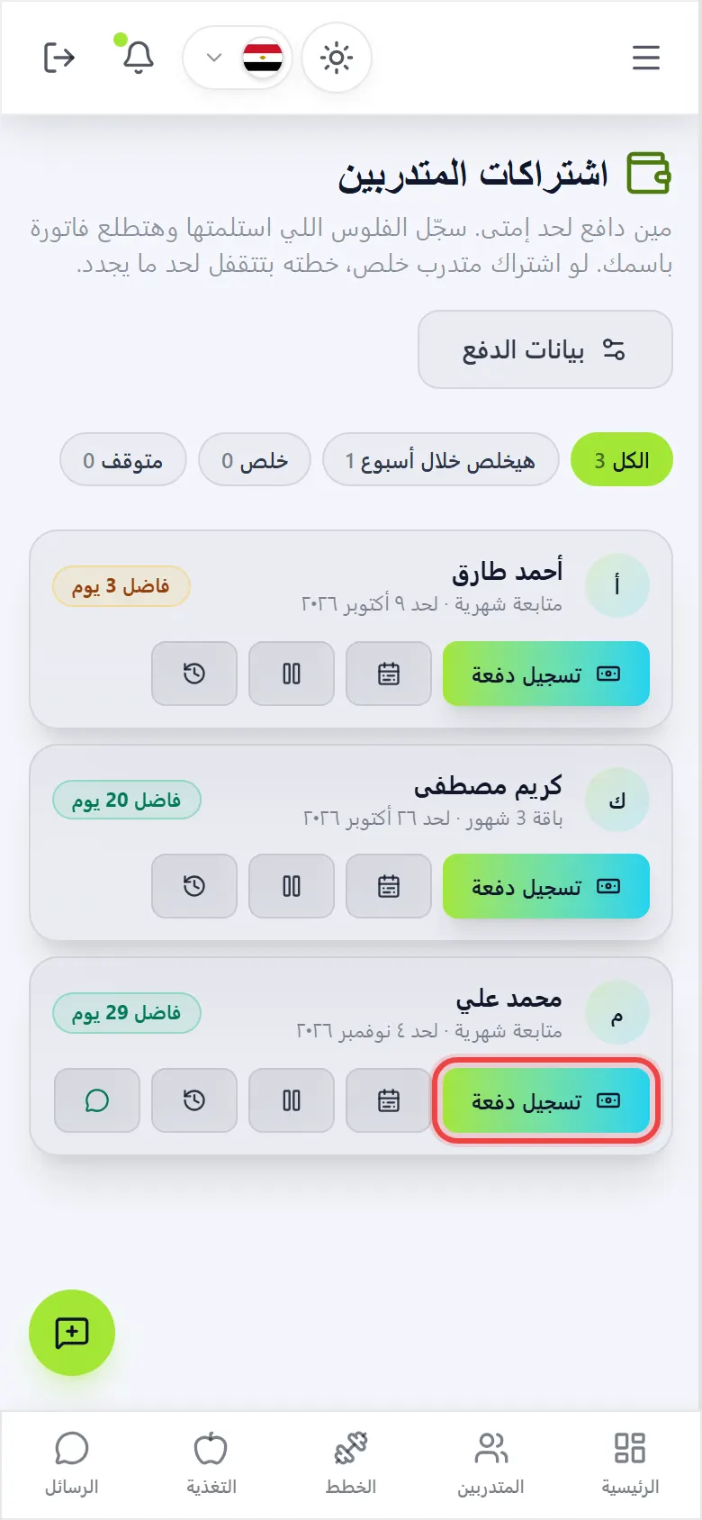 أو سجّل الدفعة (الأحسن)