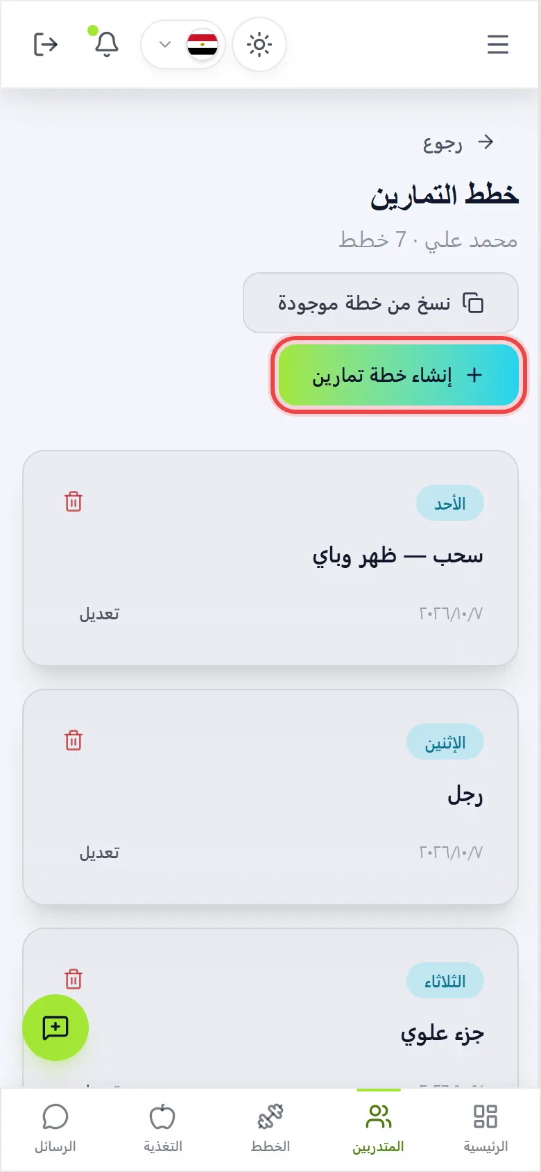 افتح خطط المتدرب