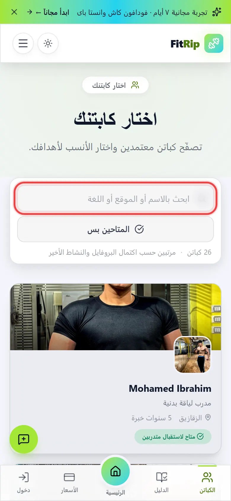 بتدور على كابتن؟