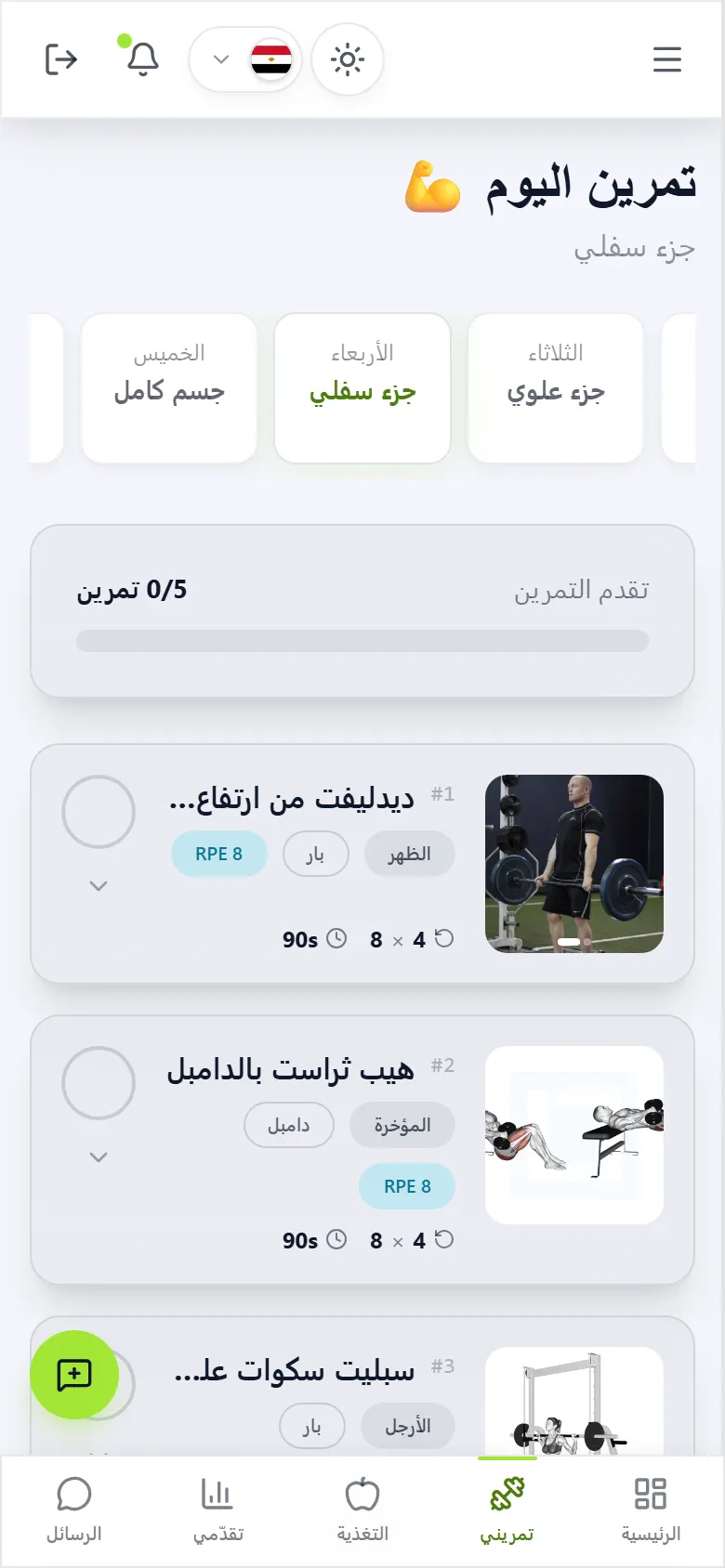 افتح «تمرين اليوم»